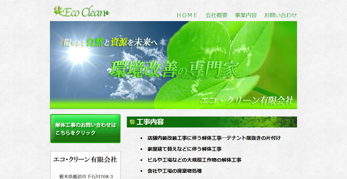 エコ・クリーン有限会社の公式サイトスクリーンショット