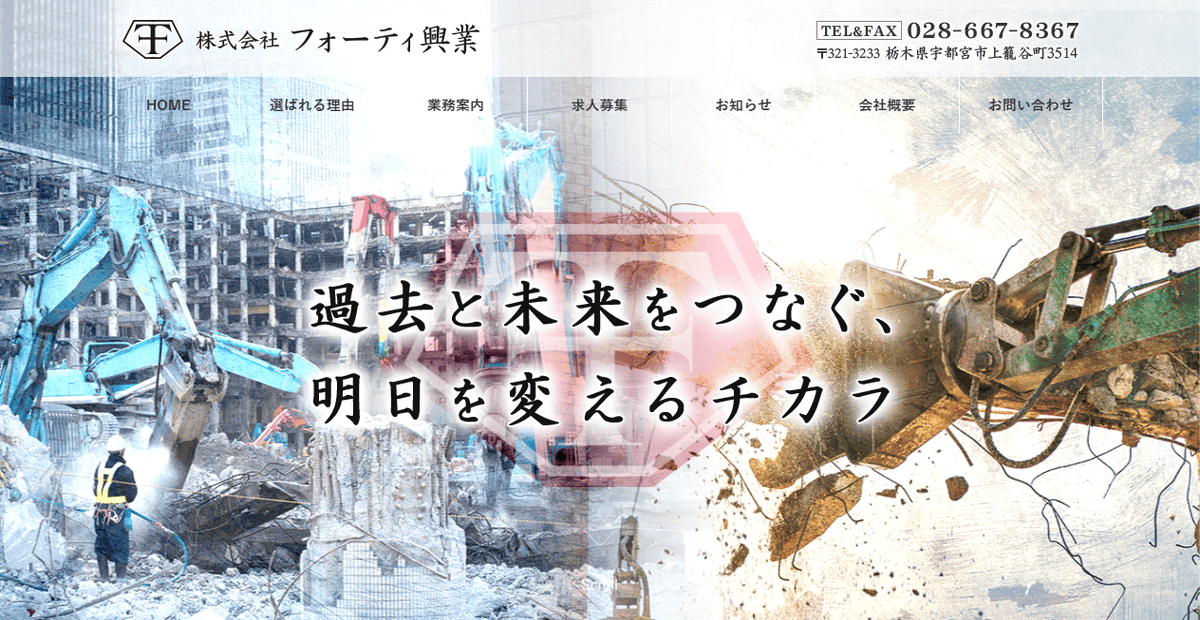 株式会社フォーティ興業の公式サイトスクリーンショット