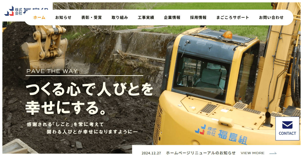 株式会社福島組の公式サイトスクリーンショット