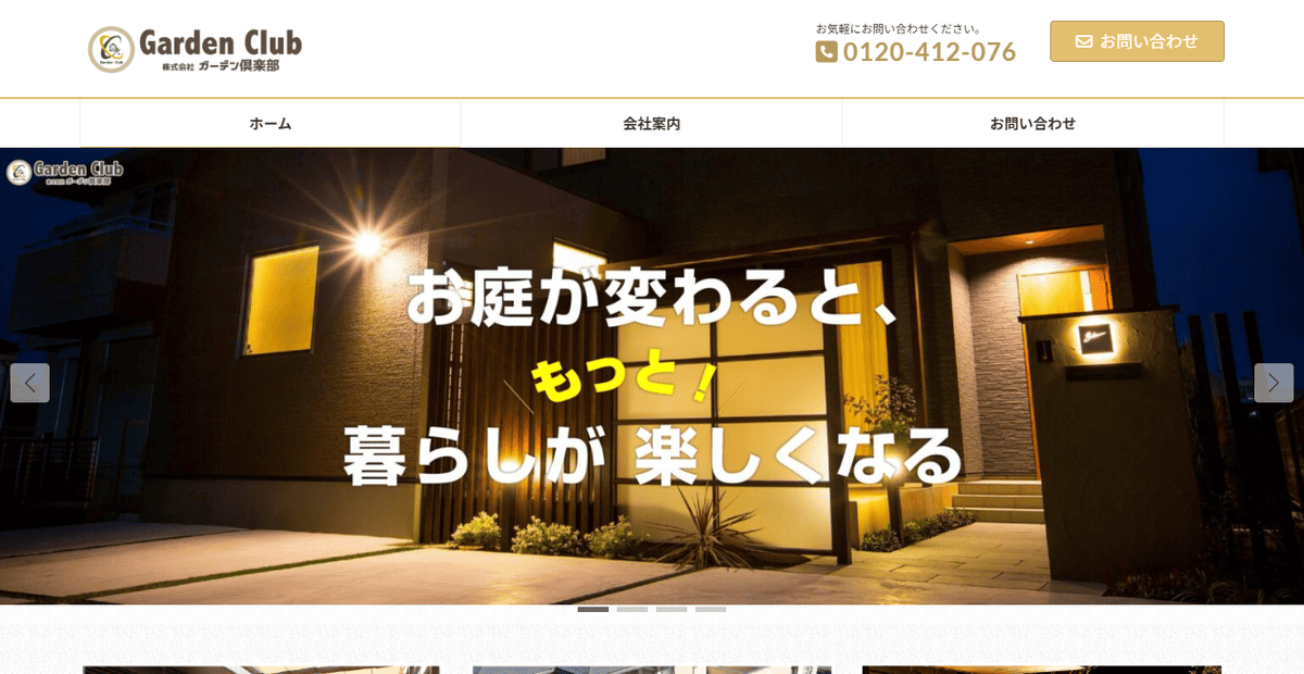 株式会社ガーデン倶楽部の公式サイトスクリーンショット