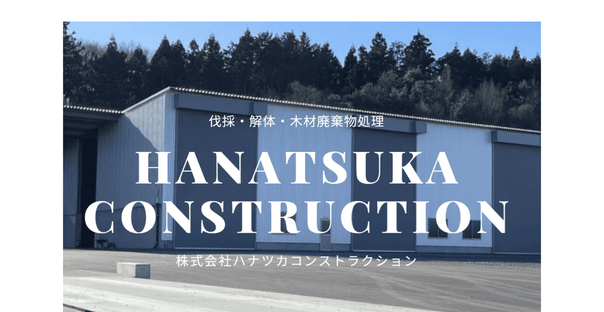 株式会社ハナツカコンストラクションの公式サイトスクリーンショット