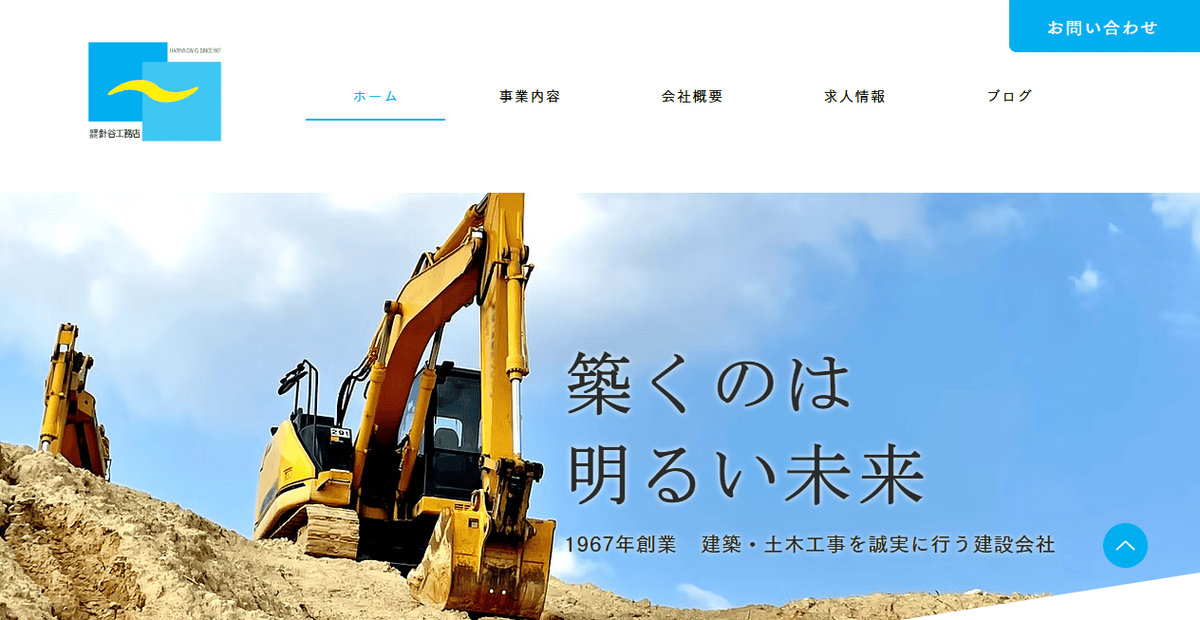 有限会社針谷工務店の公式サイトスクリーンショット