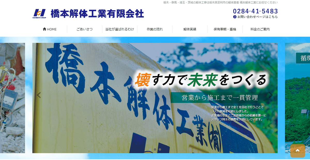橋本解体工業有限会社の公式サイトスクリーンショット