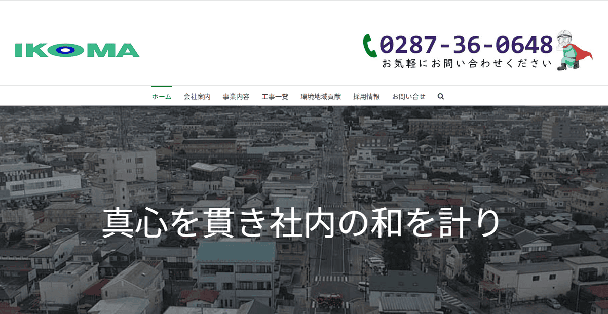 株式会社生駒組の公式サイトスクリーンショット