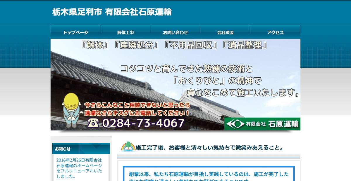 有限会社石原運輸の公式サイトスクリーンショット