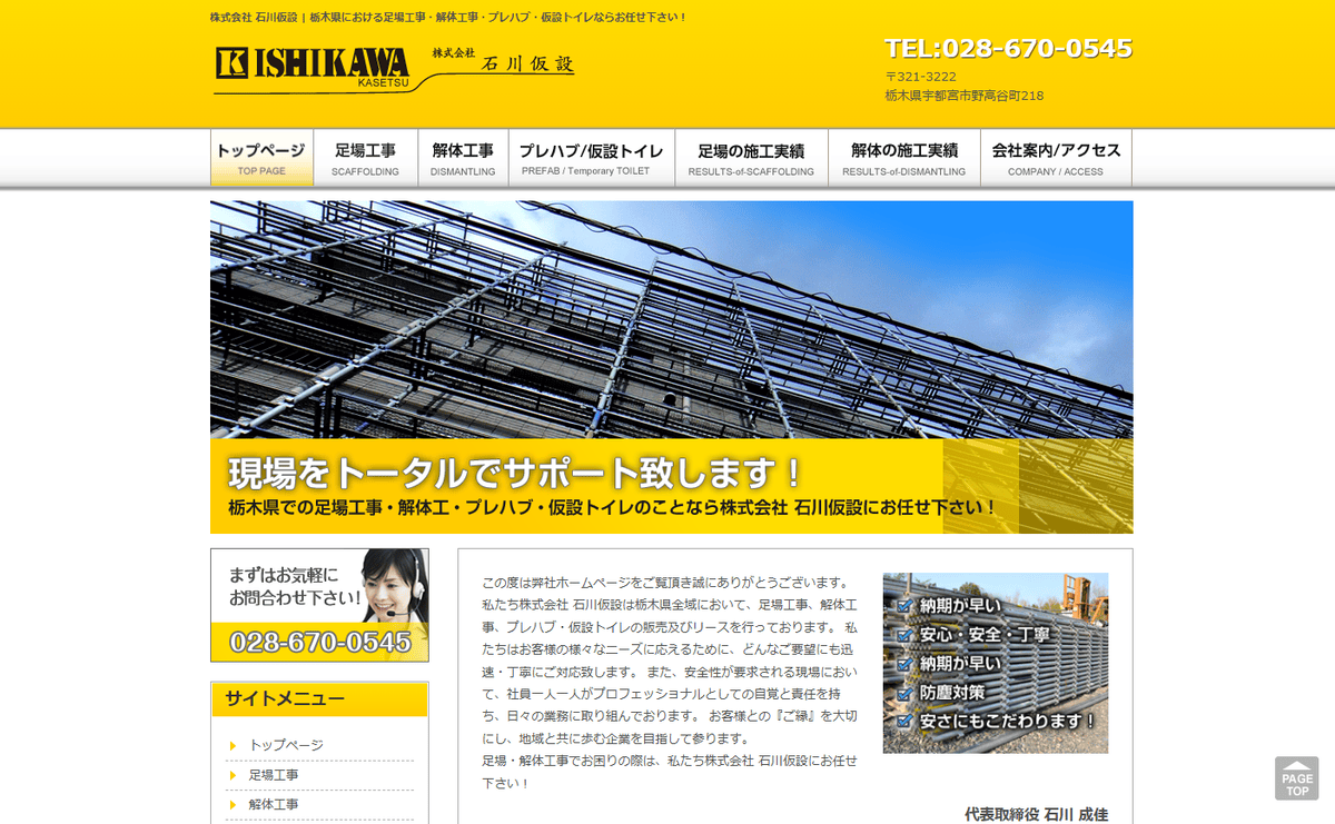 株式会社石川仮設の公式サイトスクリーンショット