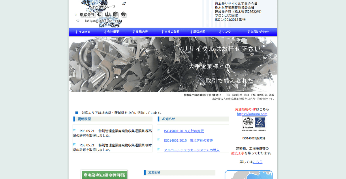 株式会社石山商会の公式サイトスクリーンショット