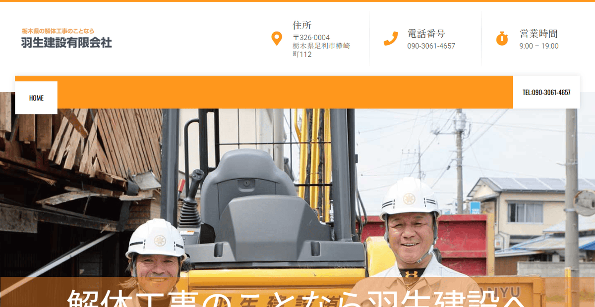 羽生建設有限会社の公式サイトスクリーンショット