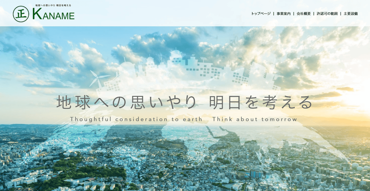 株式会社カナメ産業の公式サイトスクリーンショット