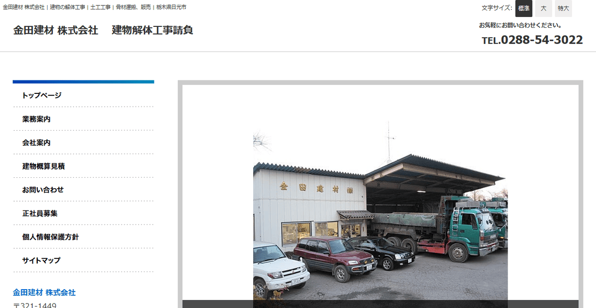 金田建材株式会社の公式サイトスクリーンショット