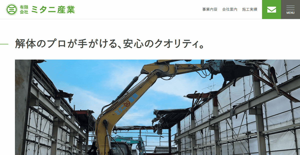 有限会社ミタニ産業の公式サイトスクリーンショット