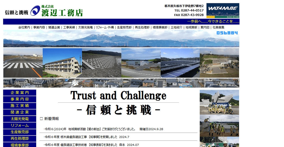 株式会社渡辺工務店の公式サイトスクリーンショット