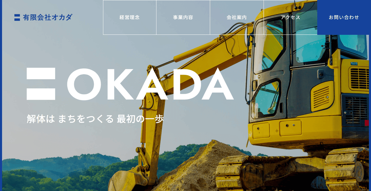 有限会社オカダの公式サイトスクリーンショット