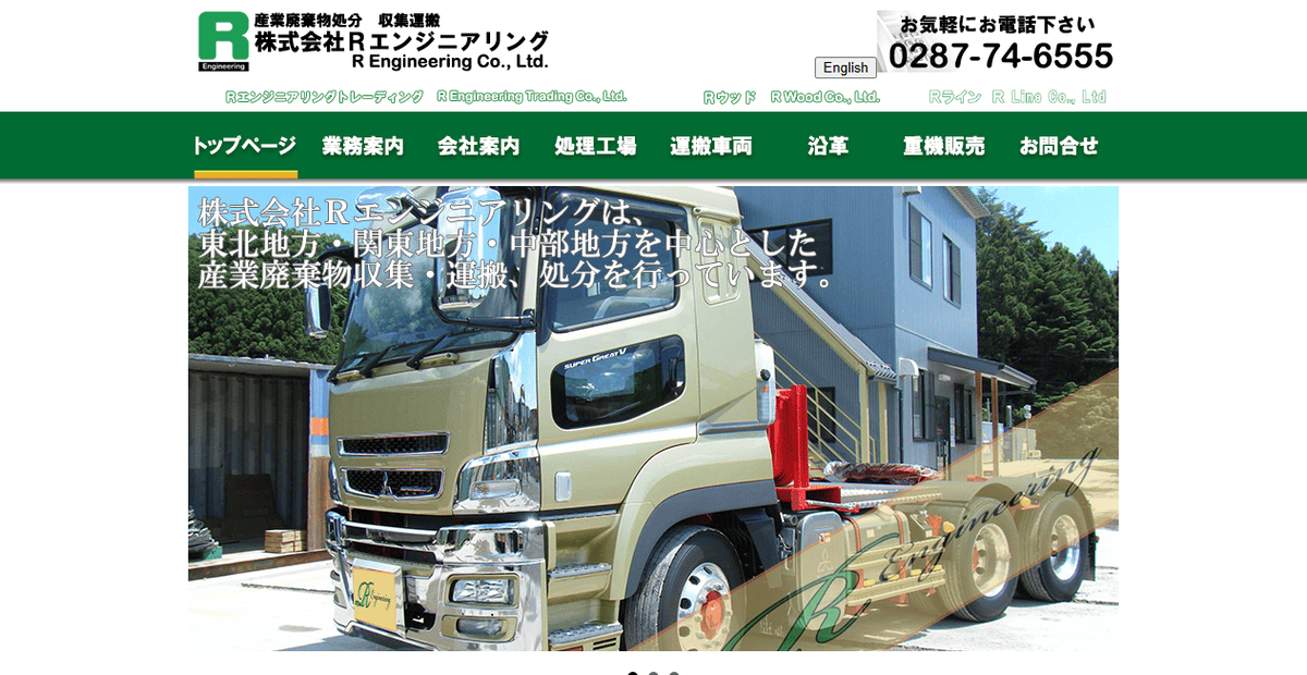 株式会社Rエンジニアリングの公式サイトスクリーンショット