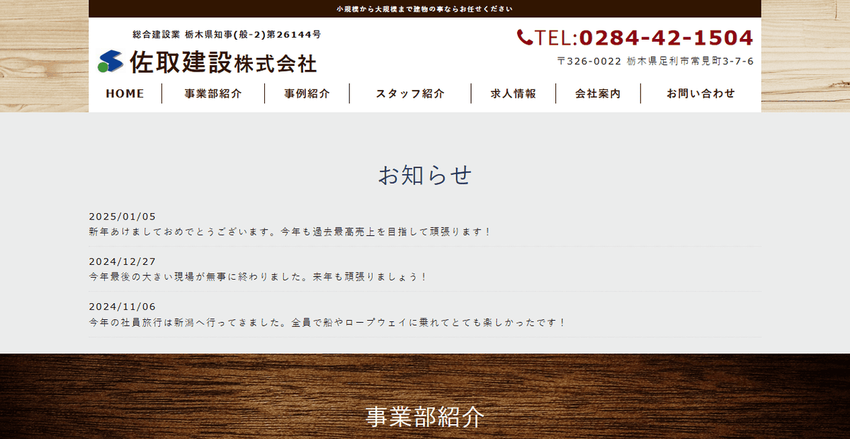佐取建設株式会社の公式サイトスクリーンショット