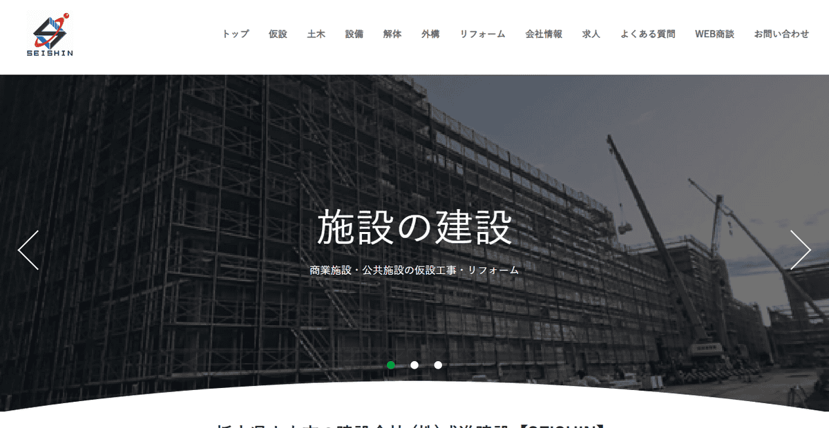 株式会社成進建設の公式サイトスクリーンショット