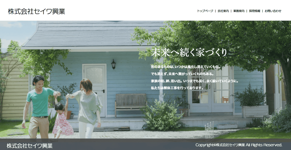 株式会社セイワ興業の公式サイトスクリーンショット