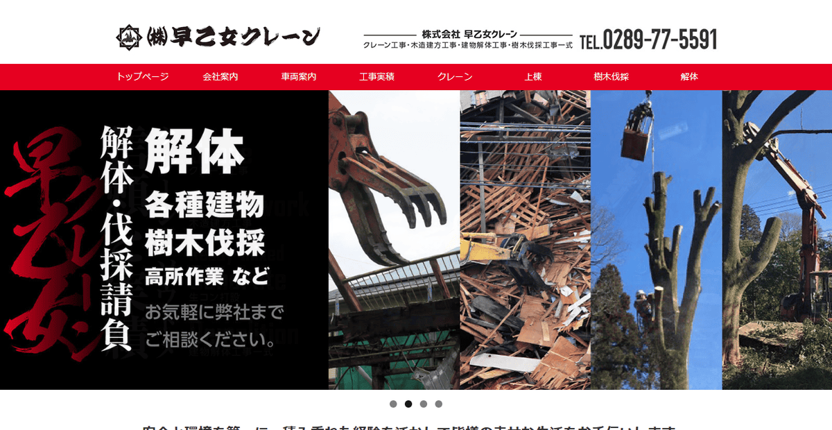 株式会社早乙女クレーンの公式サイトスクリーンショット