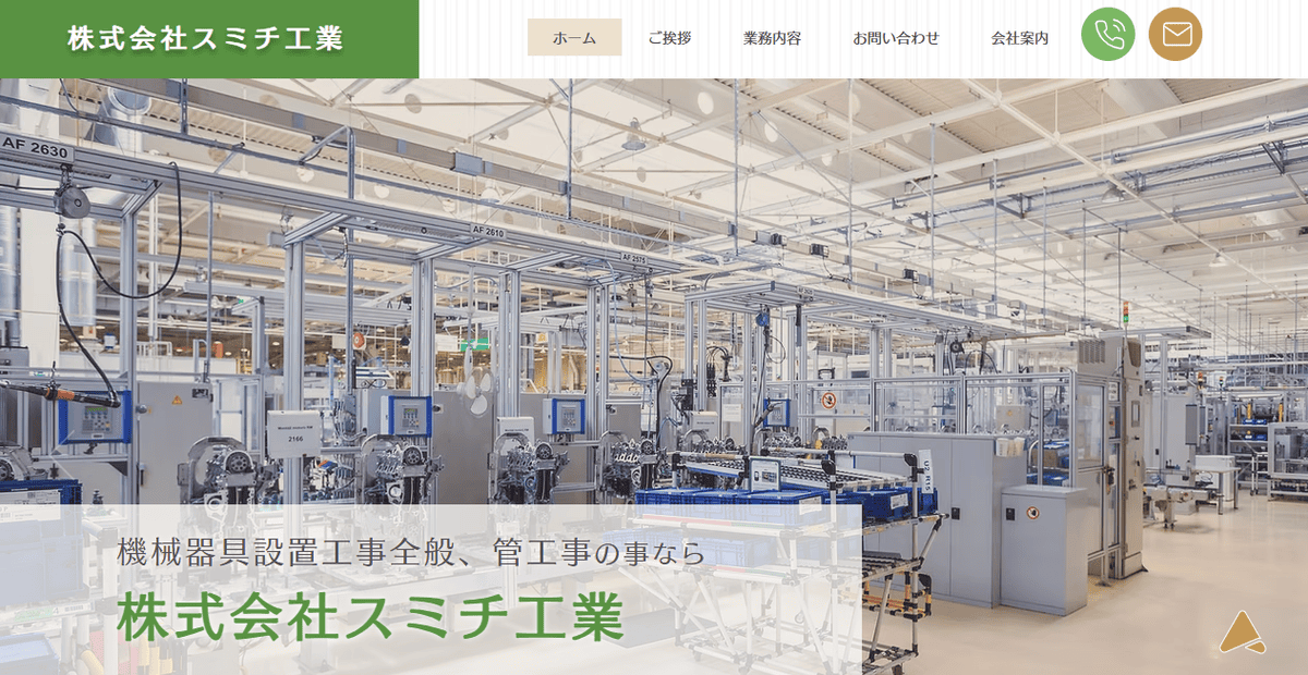 株式会社スミチ工業の公式サイトスクリーンショット
