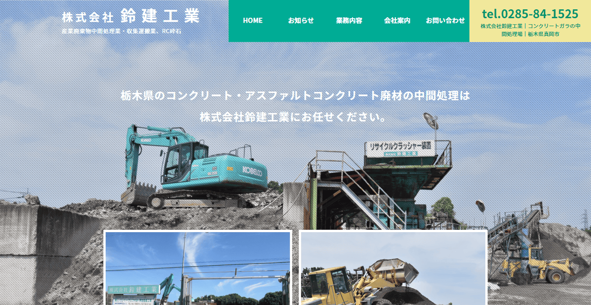 株式会社鈴建工業の公式サイトスクリーンショット