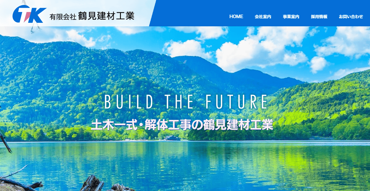 有限会社鶴見建材工業の公式サイトスクリーンショット