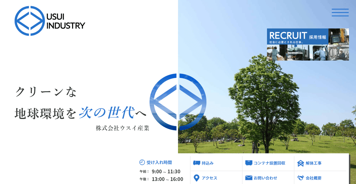 株式会社ウスイ産業の公式サイトスクリーンショット