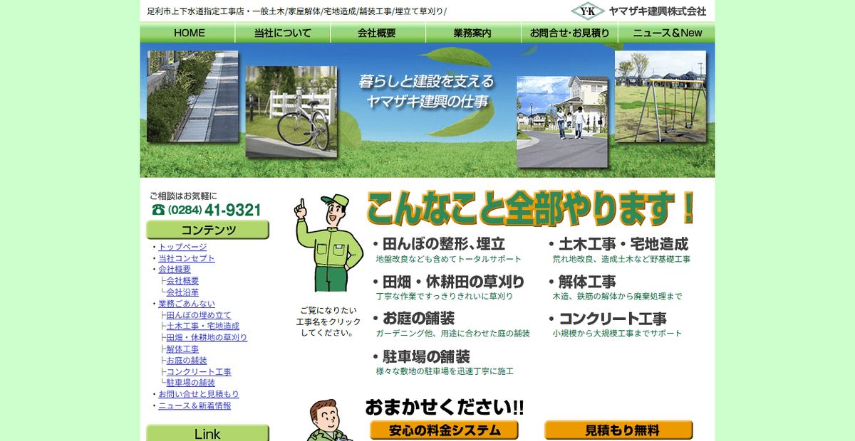 ヤマザキ建興株式会社の公式サイトスクリーンショット