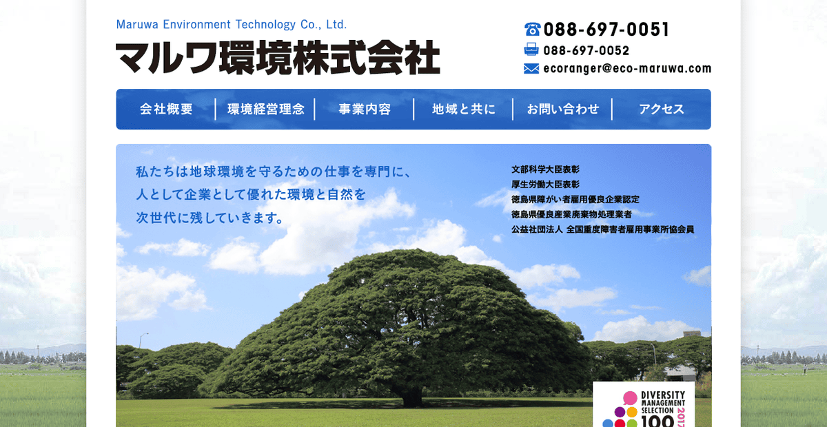 マルワ環境株式会社の公式サイトスクリーンショット