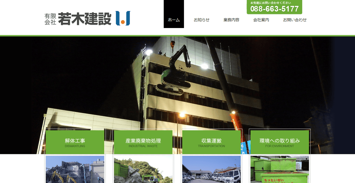 有限会社若木建設の公式サイトスクリーンショット