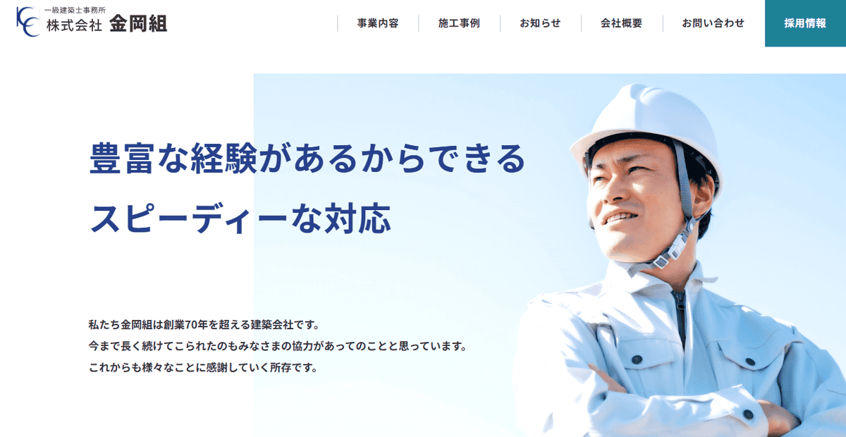 株式会社金岡組の公式サイトスクリーンショット