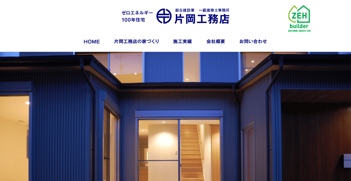有限会社片岡工務店の公式サイトスクリーンショット