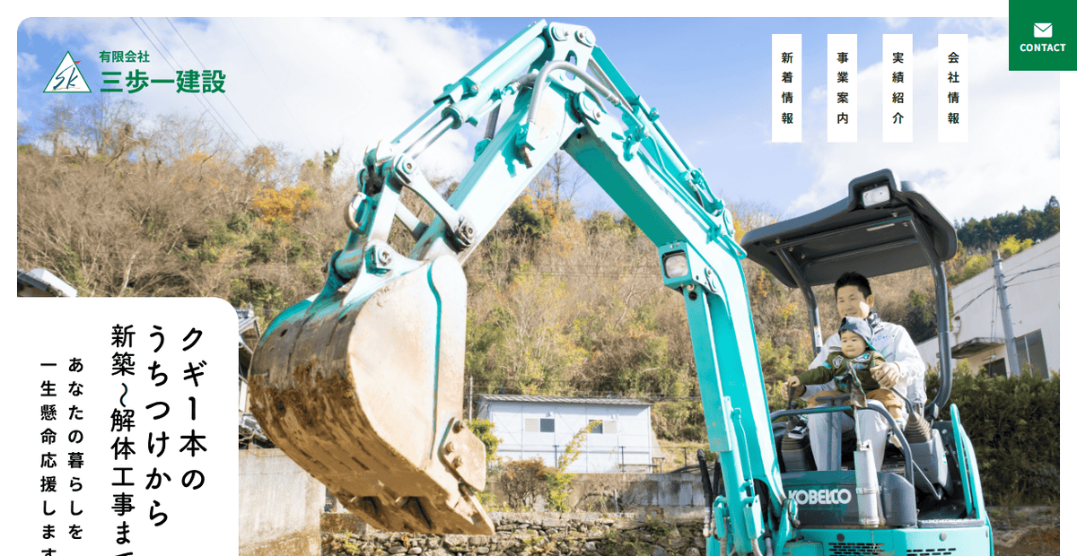 有限会社三歩一建設の公式サイトスクリーンショット