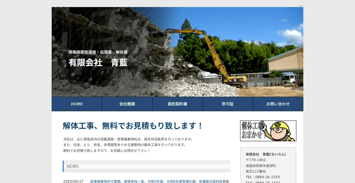 有限会社青藍の公式サイトスクリーンショット