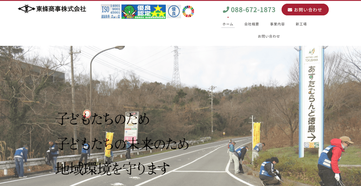 東條商事株式会社の公式サイトスクリーンショット