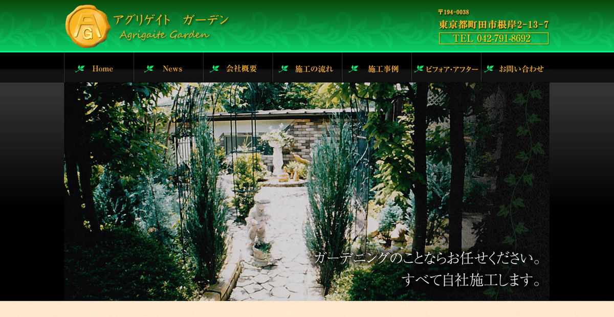 有限会社アグリゲイトガーデンの公式サイトスクリーンショット
