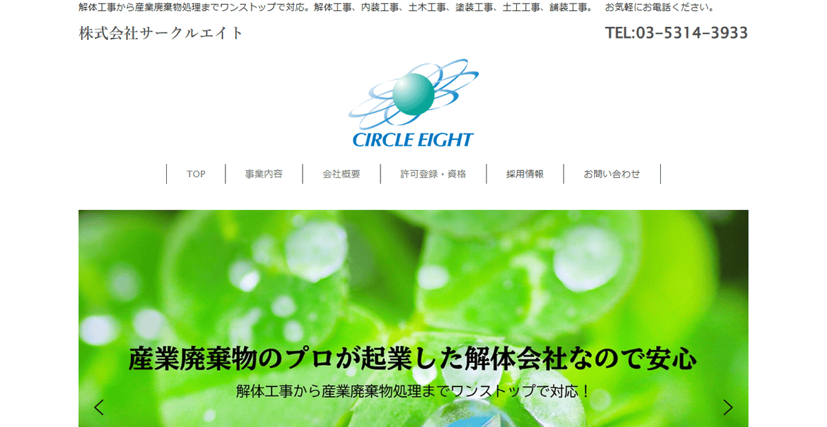 株式会社サークルエイトの公式サイトスクリーンショット