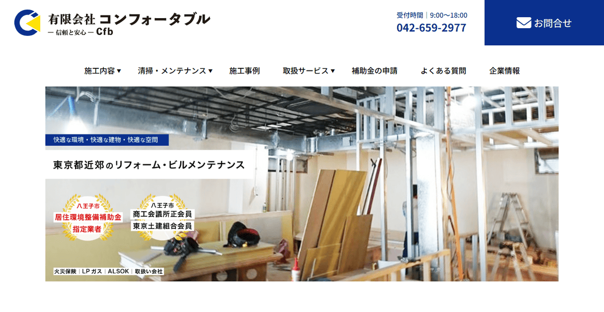 有限会社コンフォータブルの公式サイトスクリーンショット