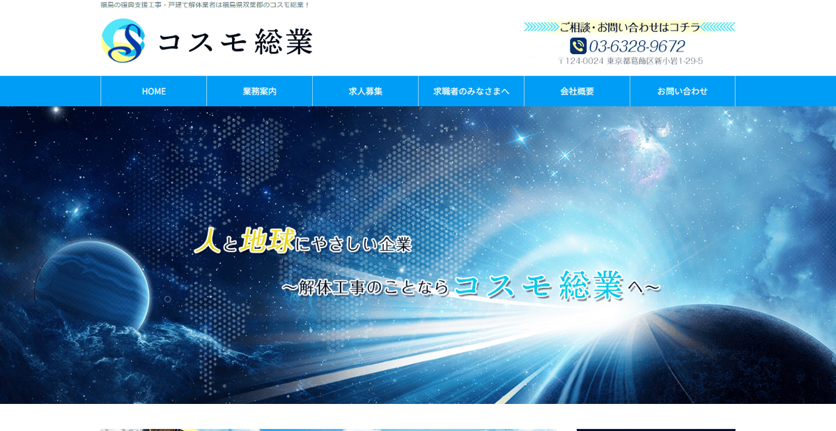 コスモ総業の公式サイトスクリーンショット