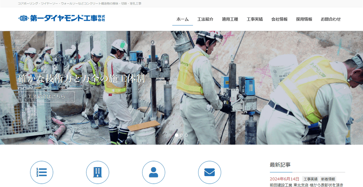 第一ダイヤモンド工事株式会社の公式サイトスクリーンショット