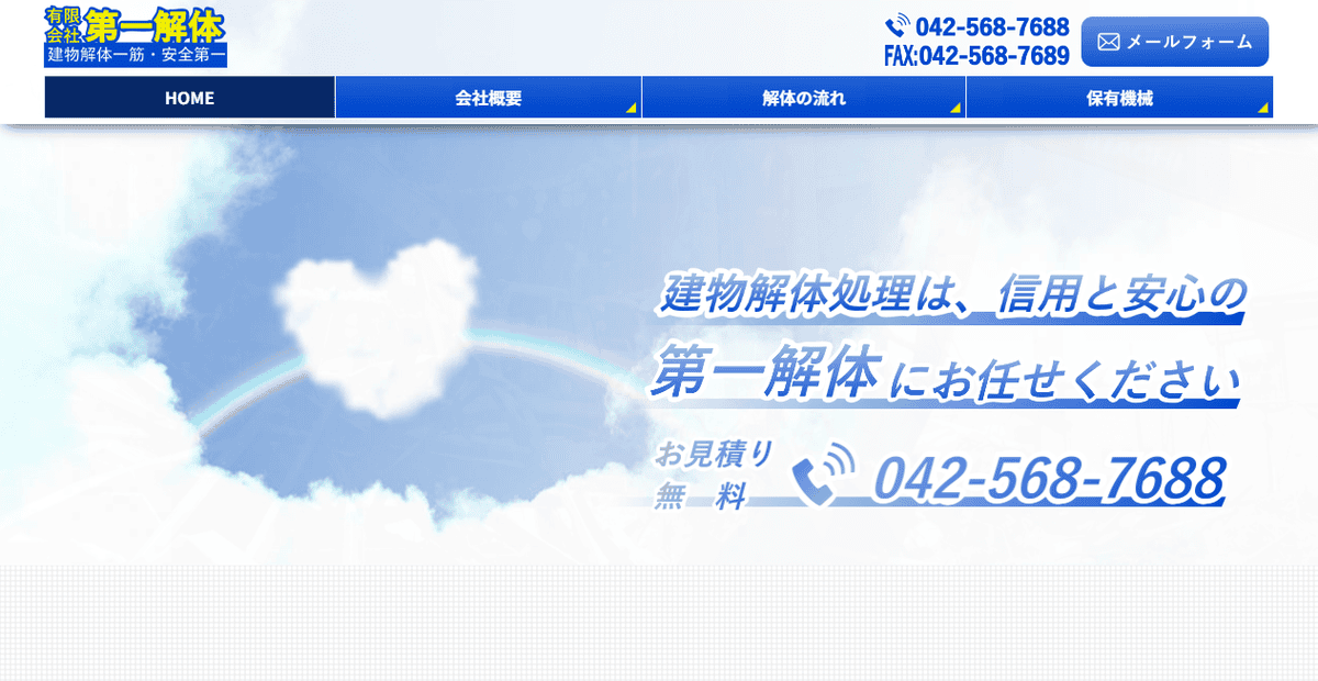 有限会社第一解体の公式サイトスクリーンショット