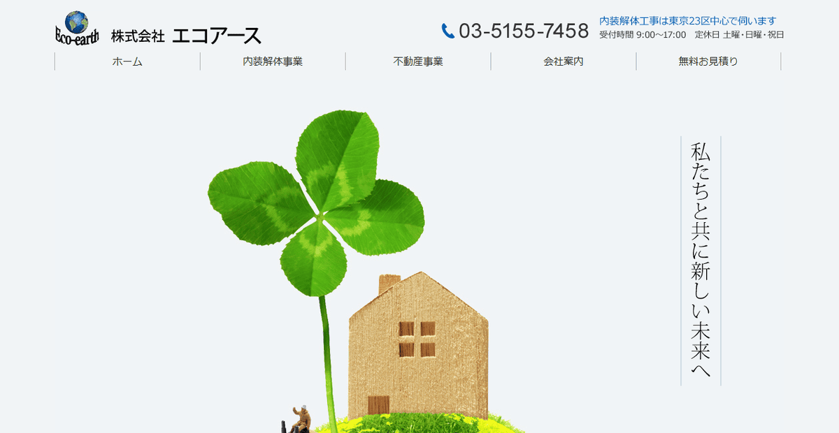 株式会社エコアースの公式サイトスクリーンショット