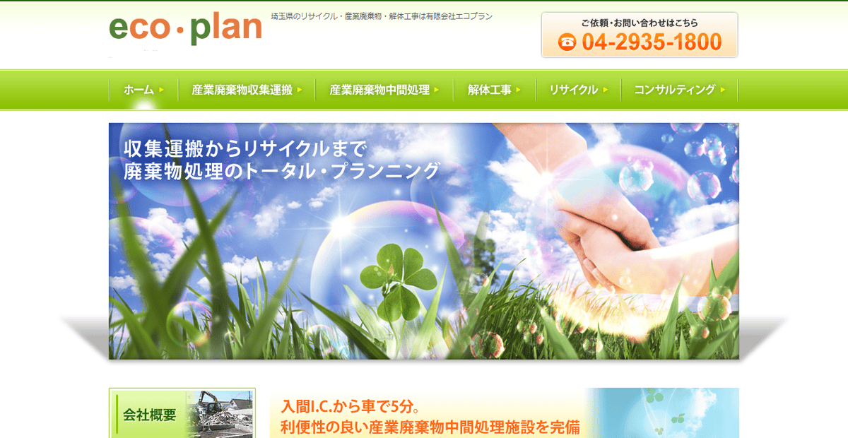 有限会社エコプランの公式サイトスクリーンショット