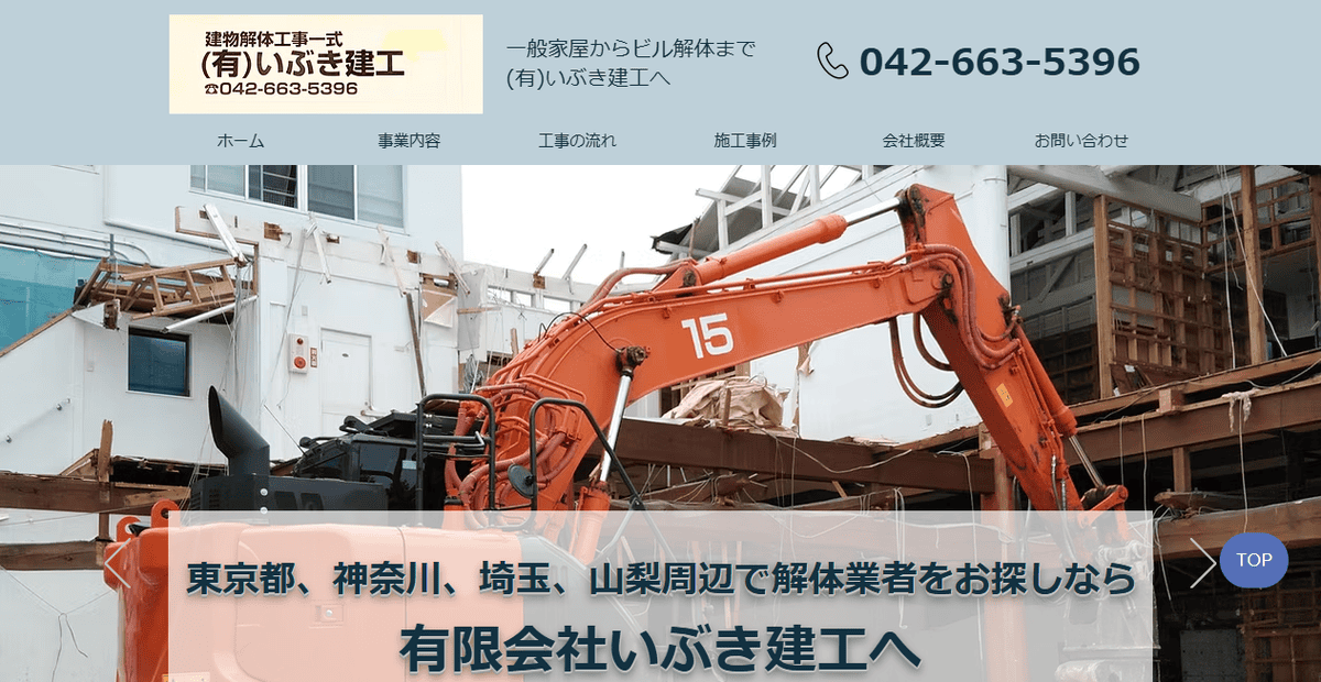 有限会社いぶき建工の公式サイトスクリーンショット