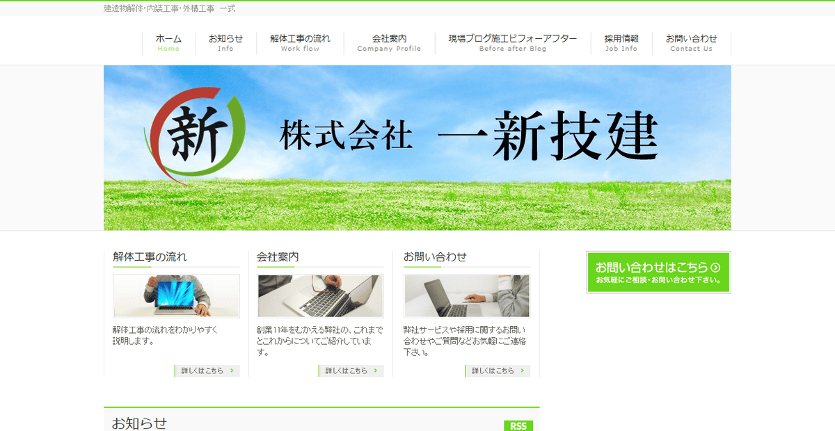 株式会社一新技建の公式サイトスクリーンショット