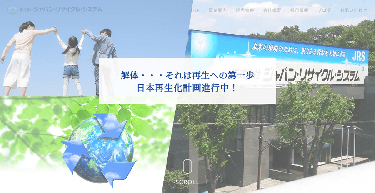 株式会社ジャパンリサイクルシステムの公式サイトスクリーンショット