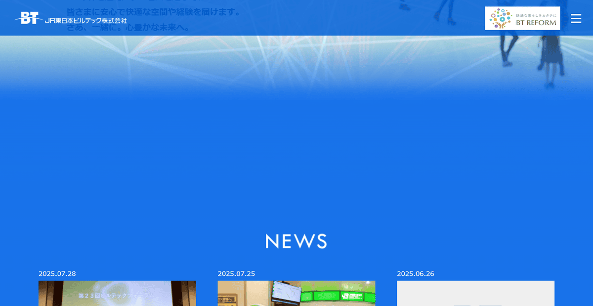 JR東日本ビルテック株式会社の公式サイトスクリーンショット