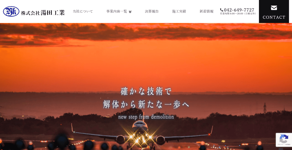 株式会社湯田工業の公式サイトスクリーンショット