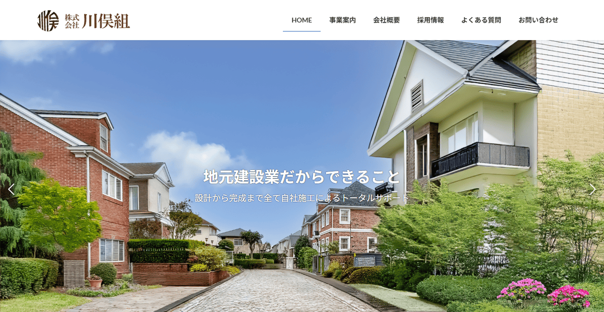 株式会社川俣組の公式サイトスクリーンショット