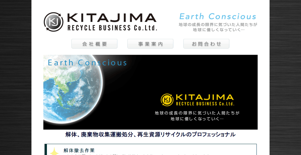 株式会社北島興業リサイクルの公式サイトスクリーンショット