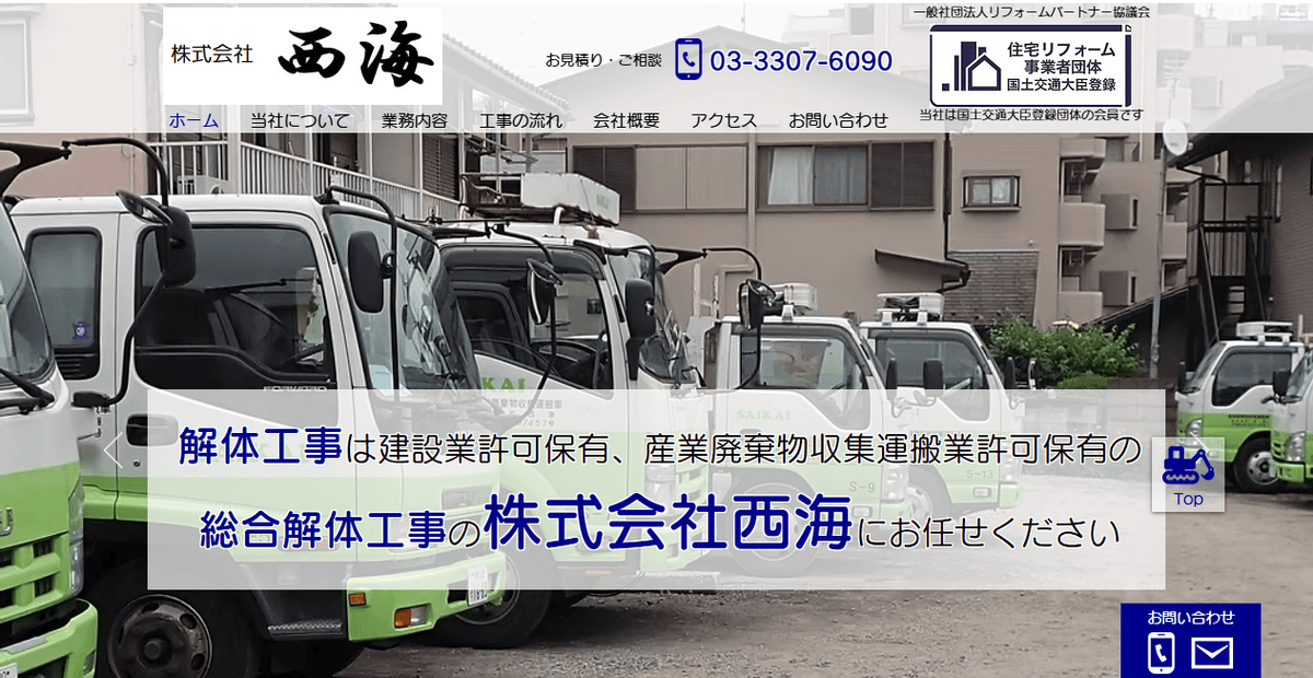 株式会社西海の公式サイトスクリーンショット